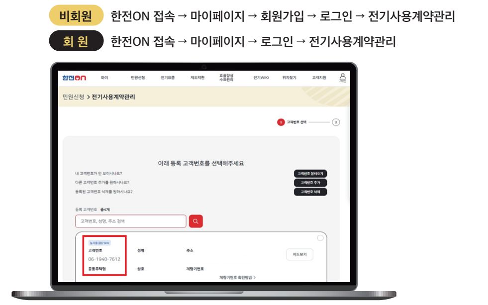 한전ON 고객번호 등록