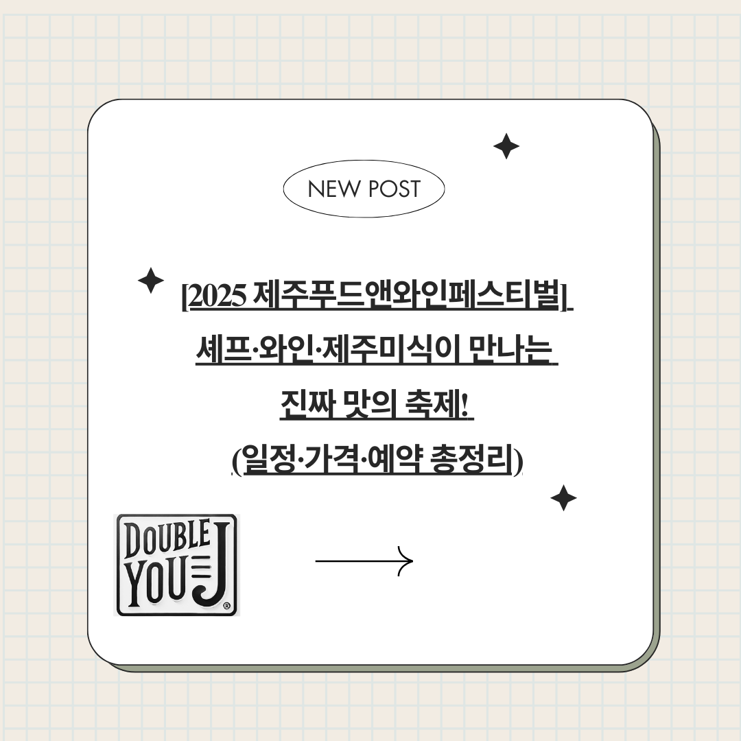 [2025 제주푸드앤와인페스티벌] 셰프·와인·제주미식이 만나는 진짜 맛의 축제! (일정·가격·예약 총정리)