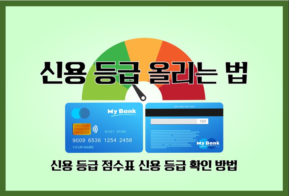 신용점수 올리는 법