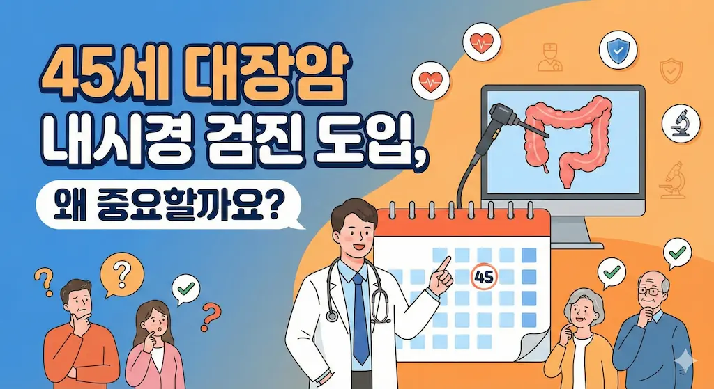 45세 대장암 내시경 검진 도입, 왜 중요할까요?