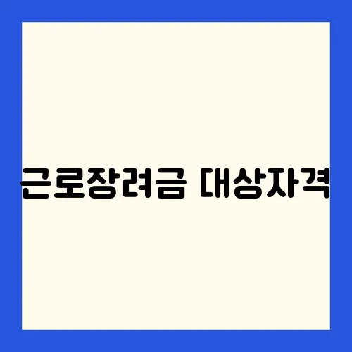 근로장려금 대상자격