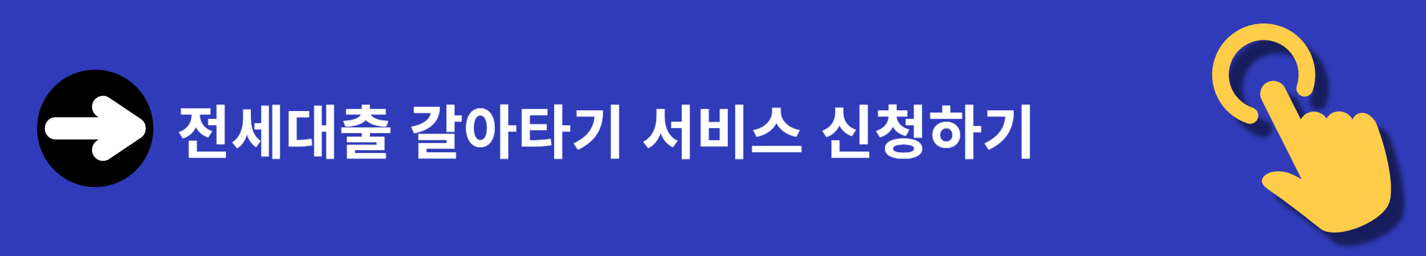 전세대출, 낮은금리 갈아타기 서비스 출시