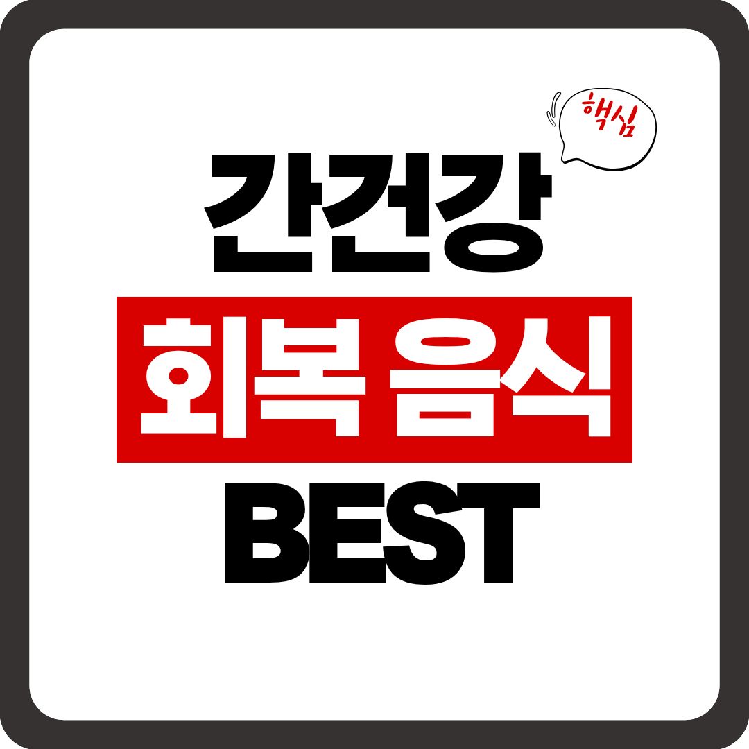 간 피로 회복에 좋은 음식 BEST 5