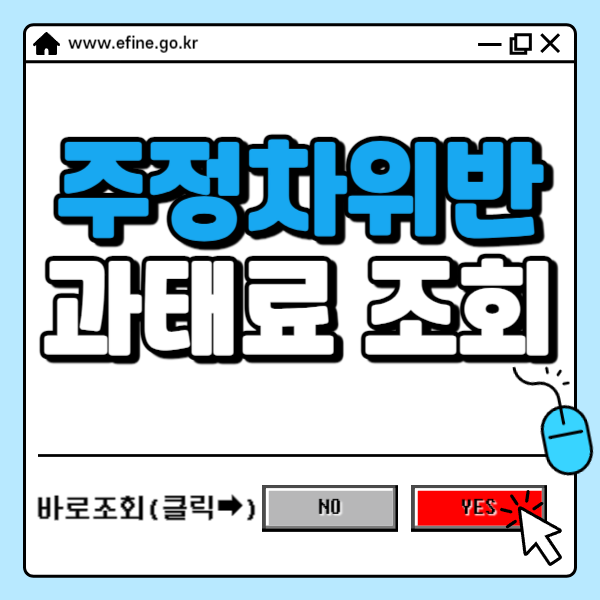 주정차위반 과태료 조회 ✅ 납부방법 및 금액