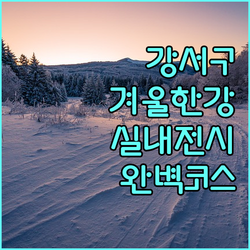 서울 서쪽 강서구 겨울 나들이 코스 ..