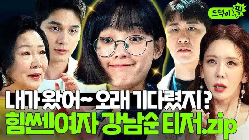 힘쎈여자 강남순에서 주요 출연진들