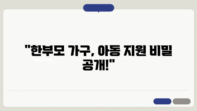 저소득 한부모가정 아동양육비 지원