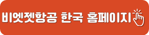 비엣젯한국 한국지사 홈페이지