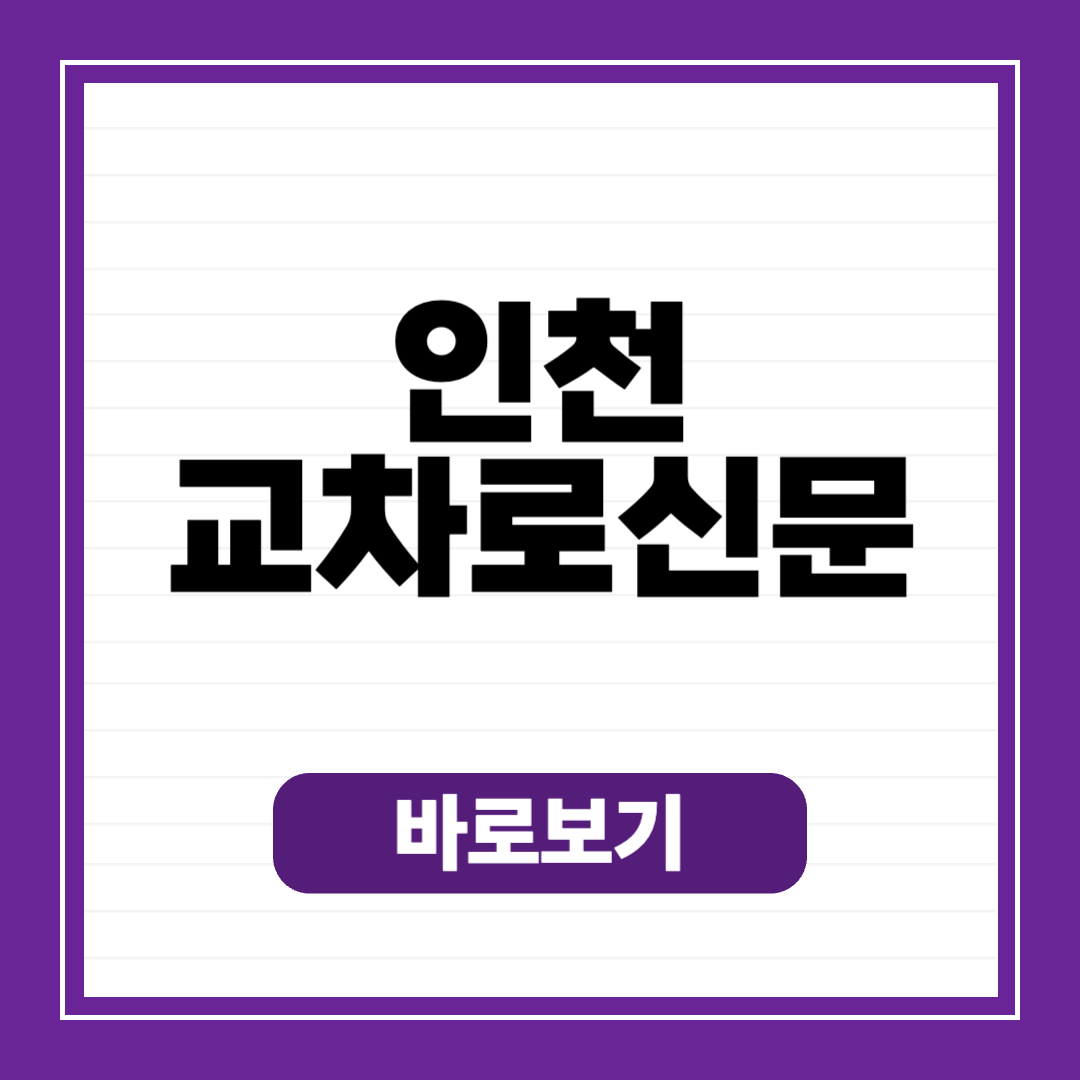 인천 교차로 종이 신문 그대로 보기 구인구직 일자리 정보