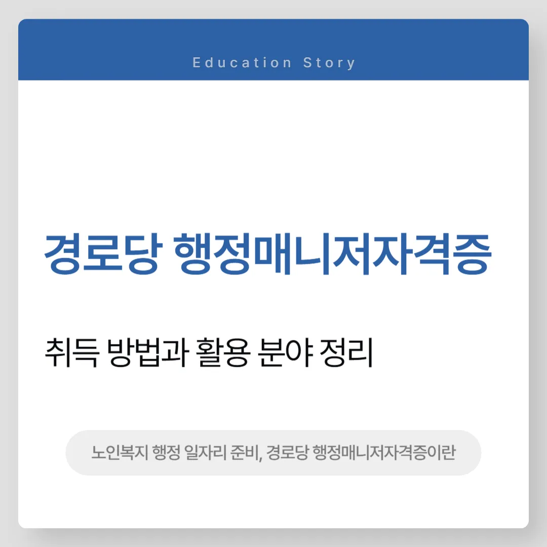 경로당 행정매니저자격증