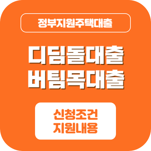 디딤돌대출조건