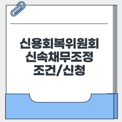 신용회복위원회 신속채무조정