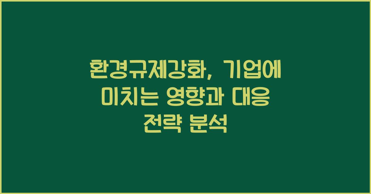 환경규제강화, 기업영향분석