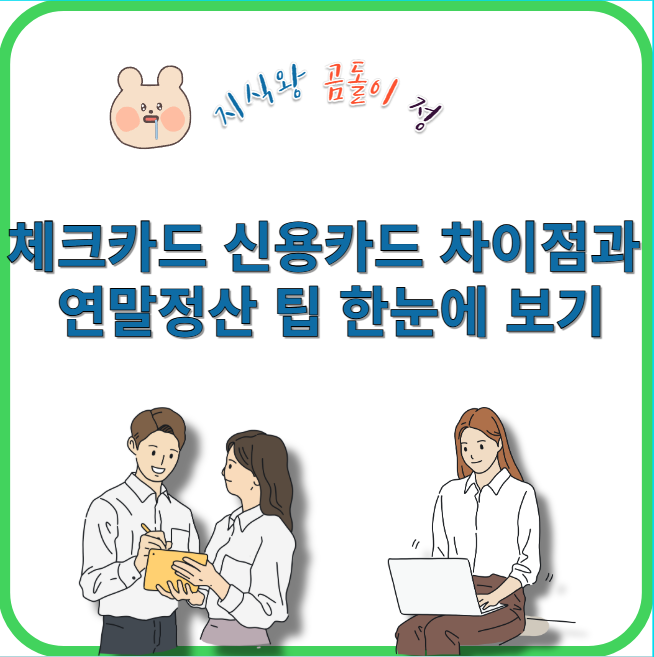체크카드 신용카드 차이점