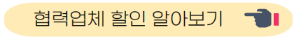 협력업체 할인 알아보기