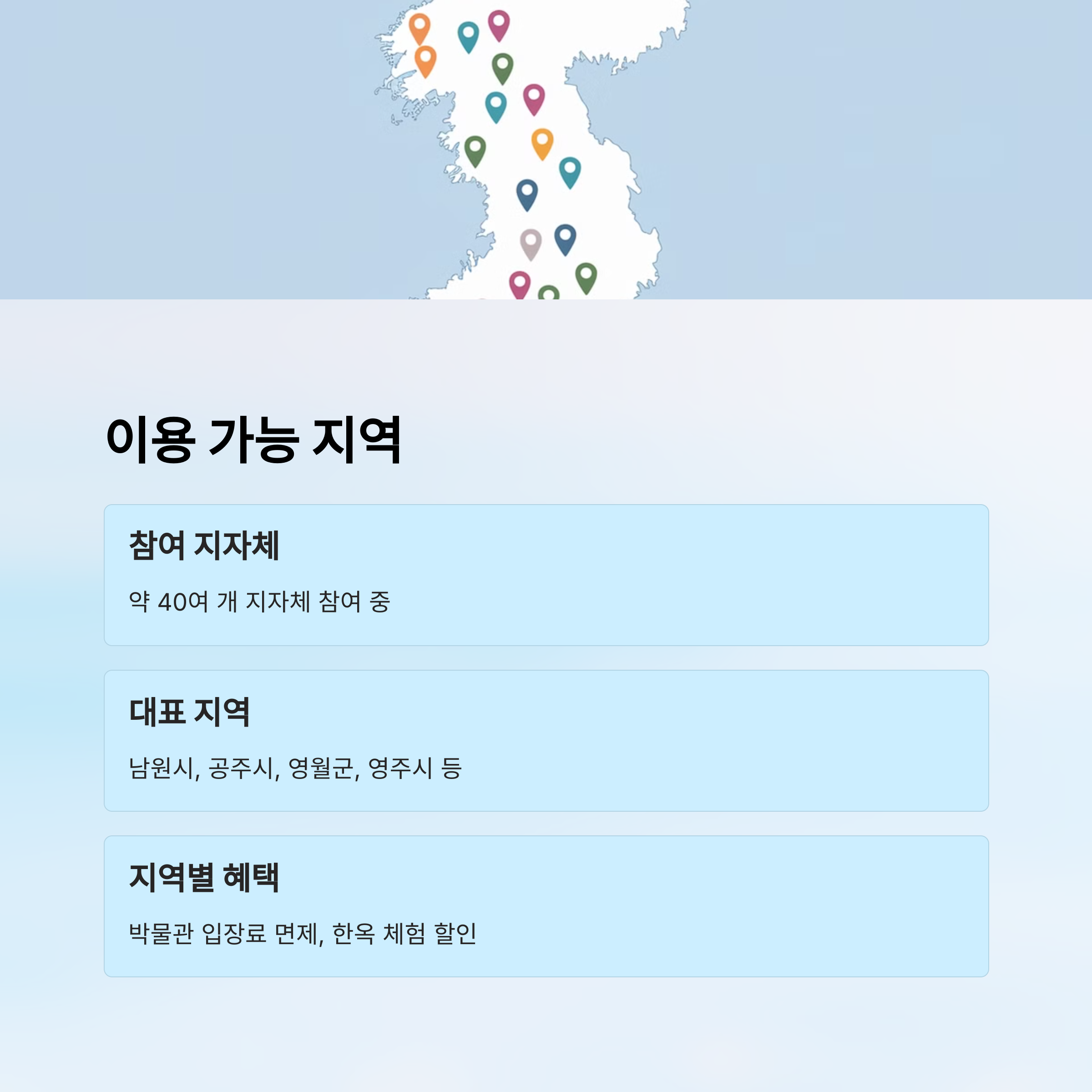 디지털 관광주민증 &ndash; 사용 가능 지역