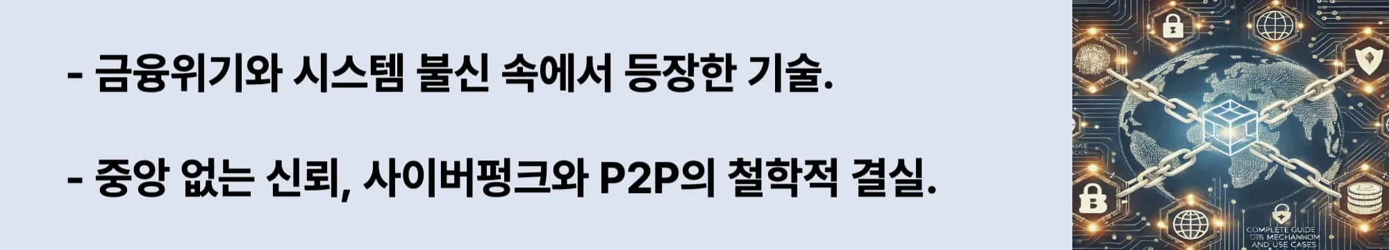 금융위기와 시스템 불신 속에서 등장한 기술. 중앙 없는 신뢰, 사이버펑크와 P2P의 철학적 결실. 이 두 문구와 오른쪽에 관련된 이미지가 삽입된 웹배너 이미지.