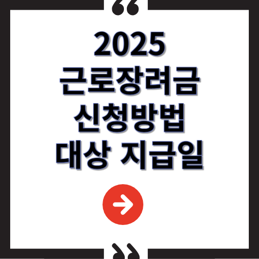 2025 근로장려금 신청 대상 및 지급조회