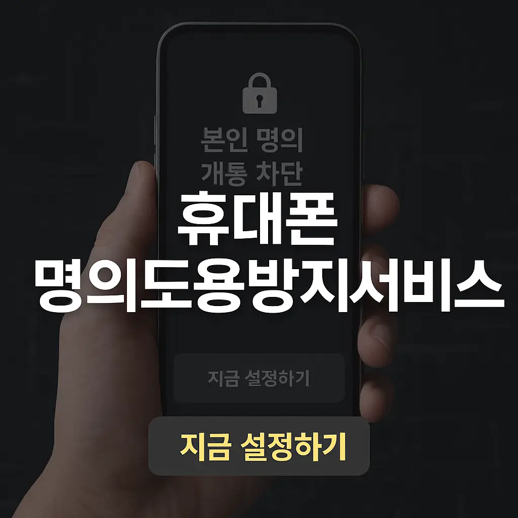 휴대폰 명의도용방지서비스 가입방법, 해지방법