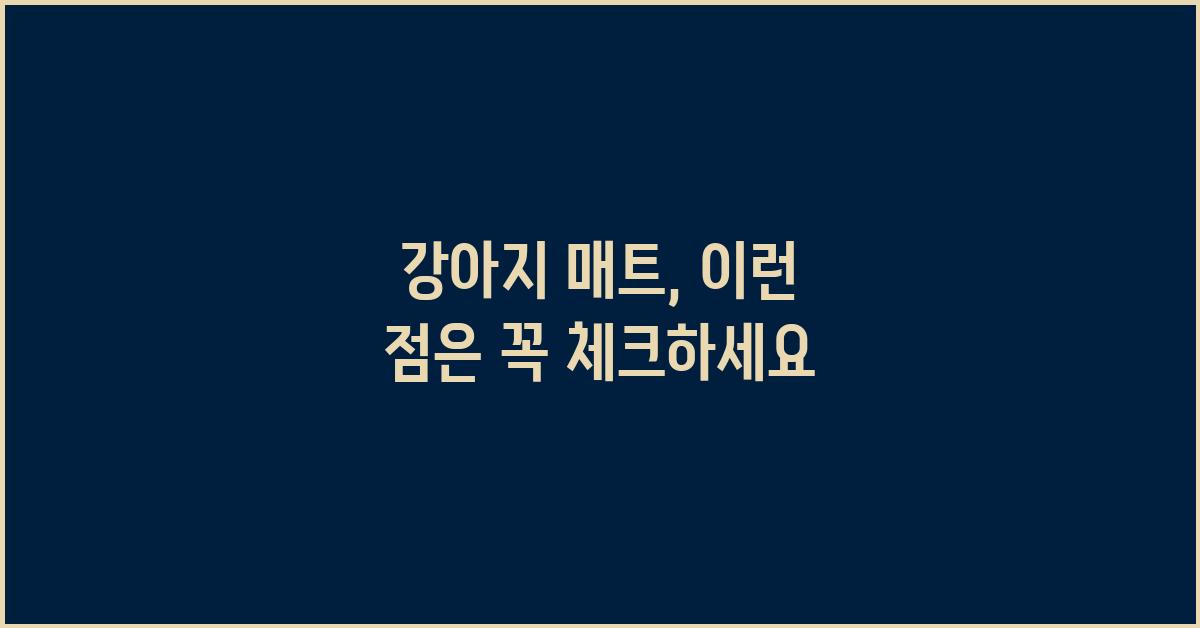 강아지 매트