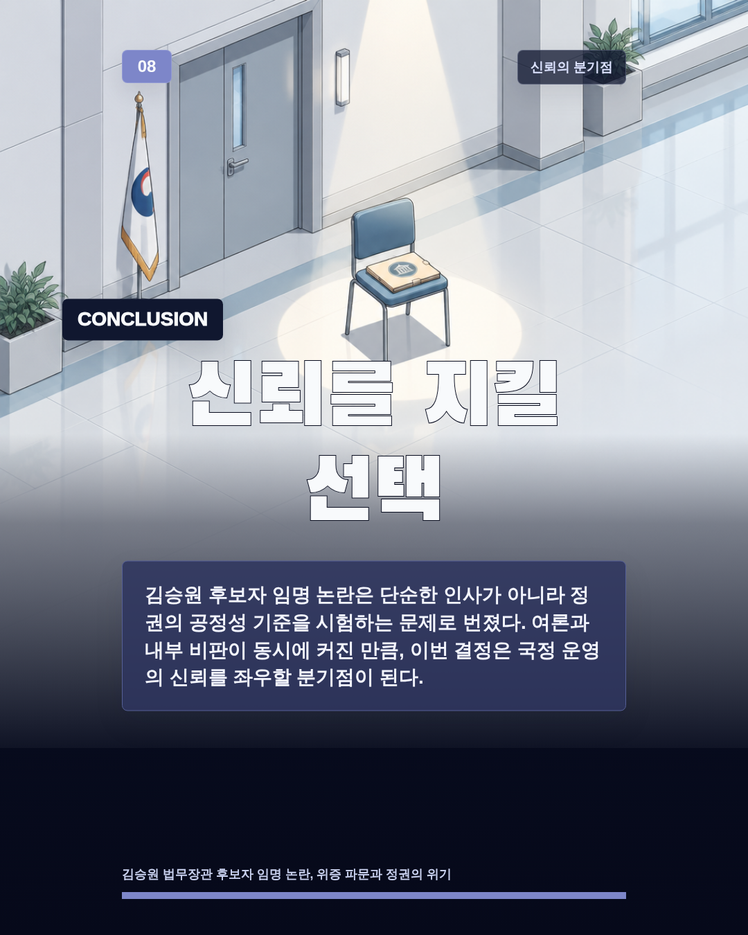신뢰를 지킬 선택