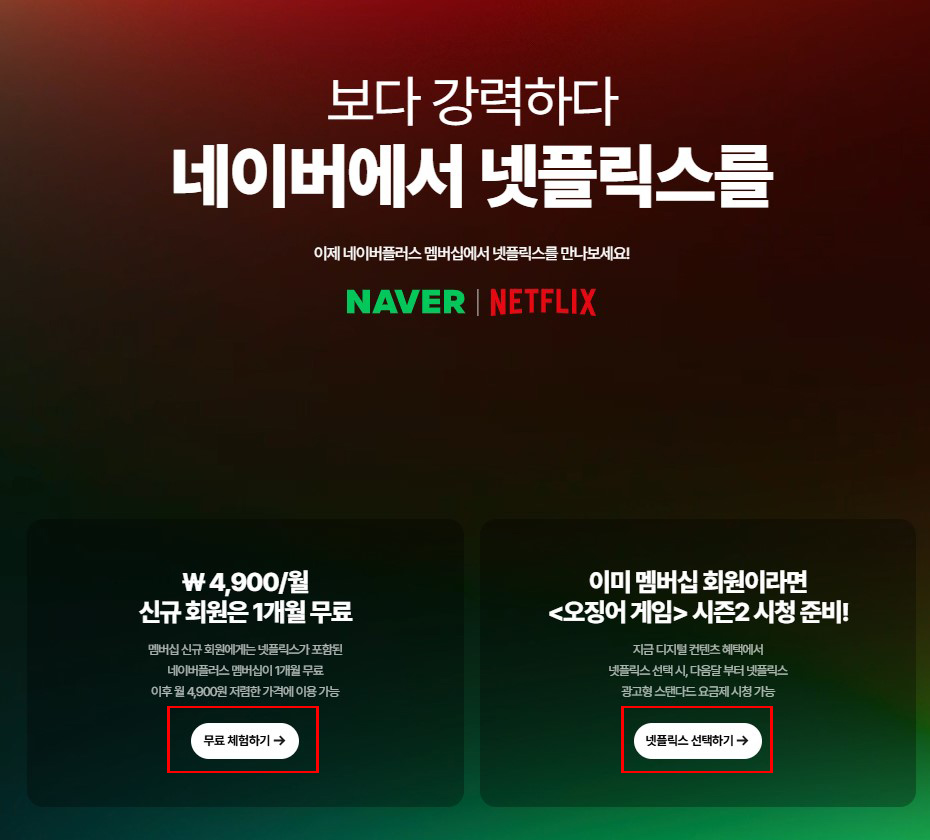 네이버맴버심 넷플릭스