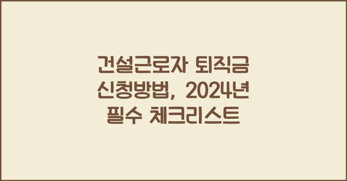 건설근로자 퇴직금 신청방법