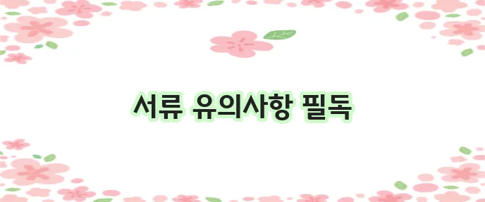 농협 직장인 마이너스통장 비상금대출 신청 서류와 유의사항 꼭 확인하세요