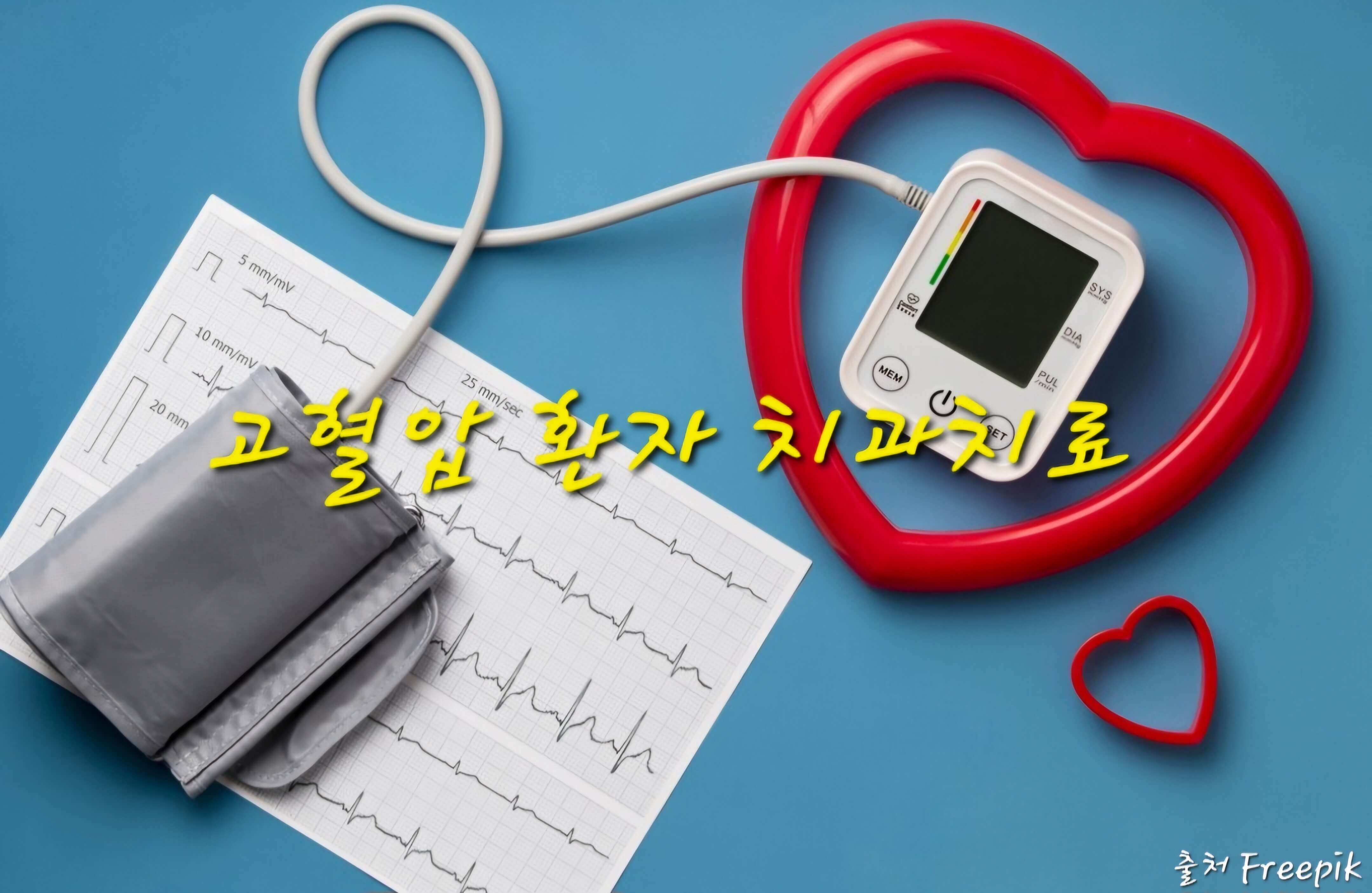 고혈압 환자 치과치료