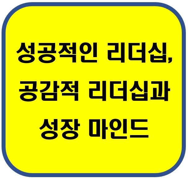 성공적인 리더십