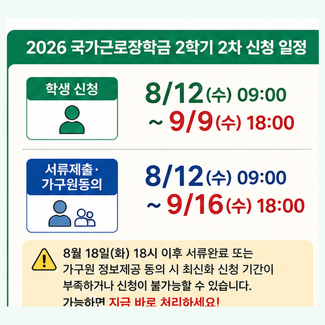 2026 국가근로장학금 2학기 2차 학생 신청과 서류제출 가구원동의 일정