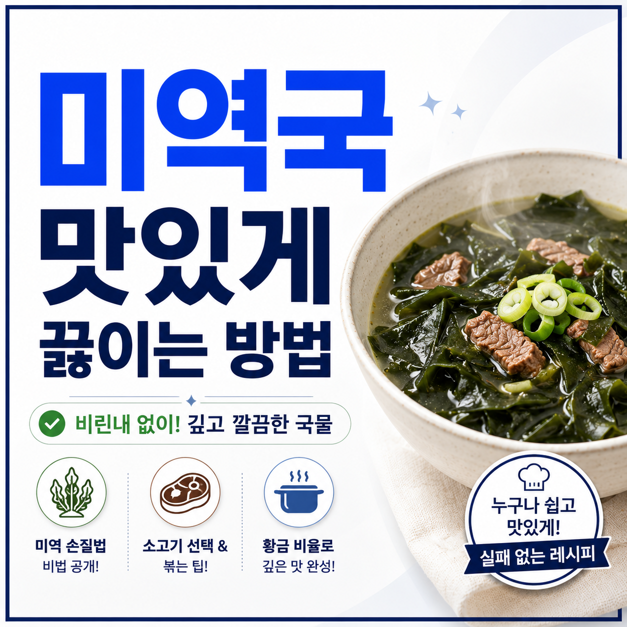 미역국 맛있게 끓이는 방법