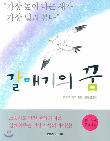 갈매기의 꿈 줄거리 자기초월 우화 리처드 바크_9