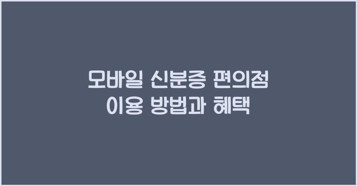 모바일 신분증 편의점
