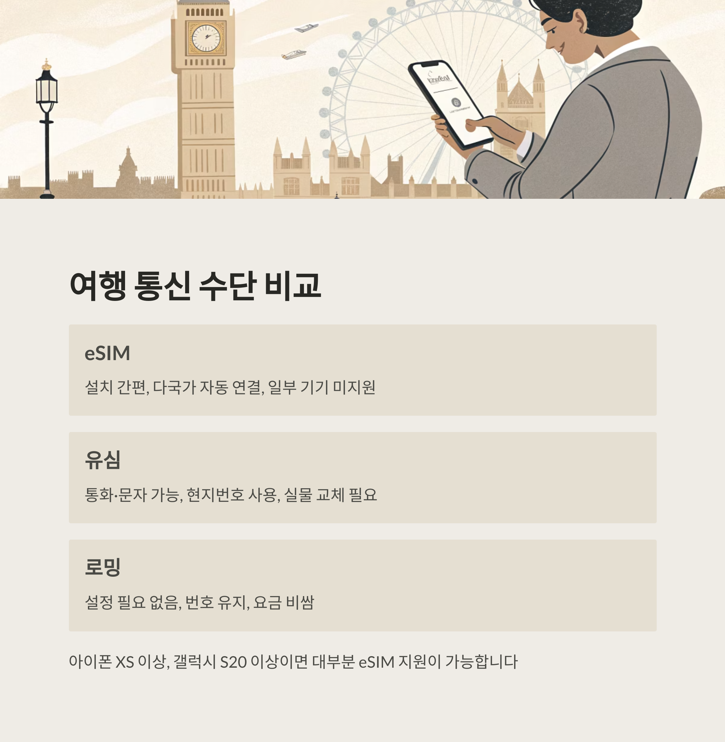 여행 통신 수단 비교