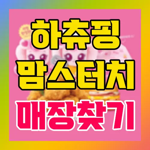 하츄핑 맘스터치 매장 찾기