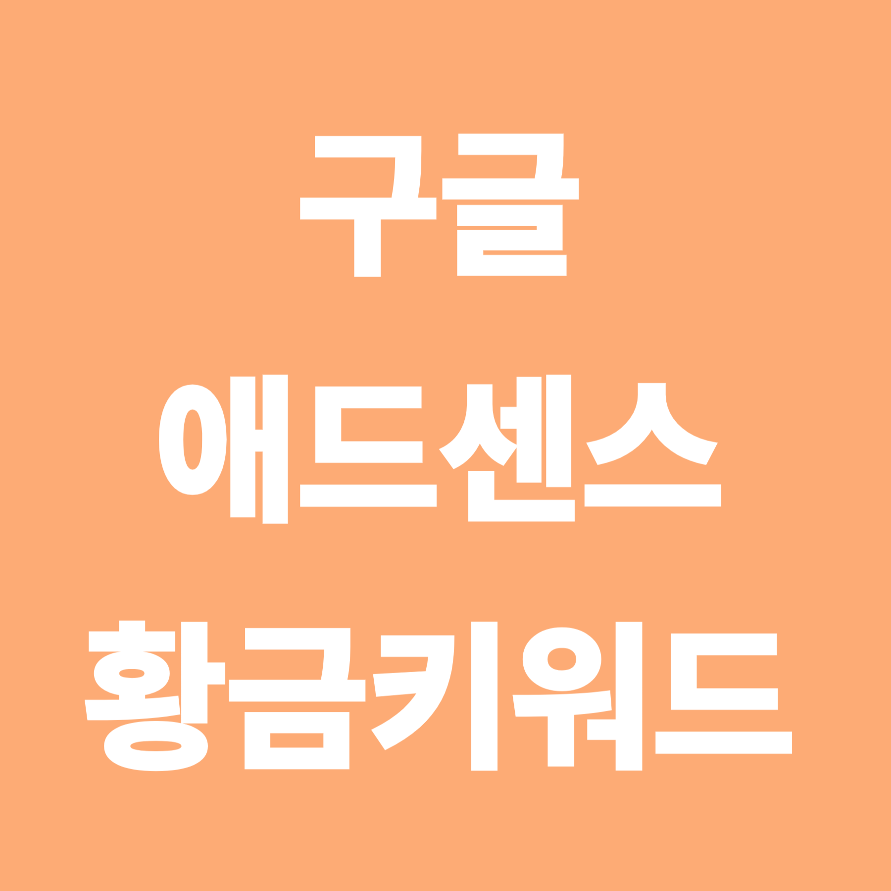 구글애드센스-황금키워드