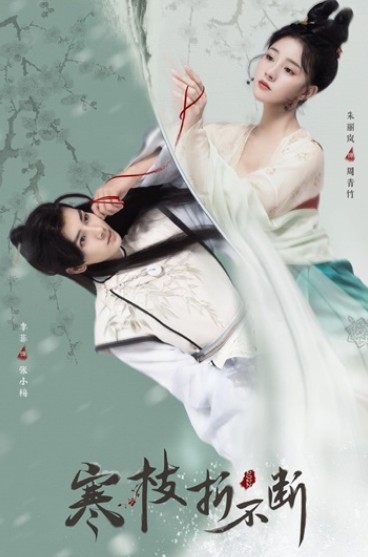 [중드추천] 드라마다시보기 한지절부단 결말 줄거리 등장인물 주여람 이비 주미미 장경윤