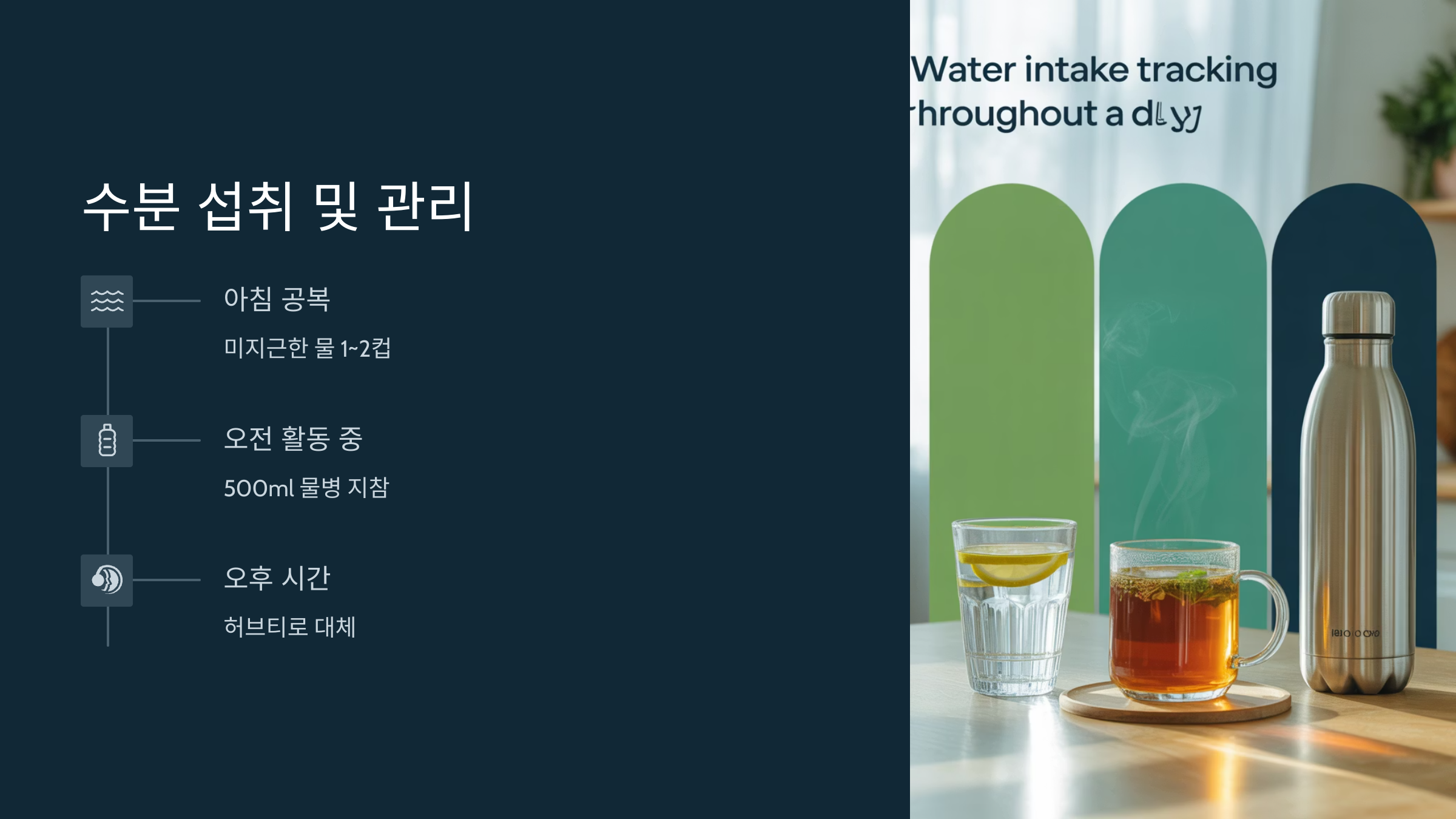 수분 섭취 계획