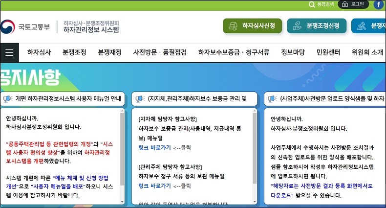 공동주택 사용검사 전&middot;후 하자 관리정보시스템 운영 개시 [국토교통부]