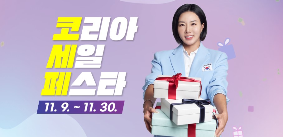 코리아 세일 페스타
