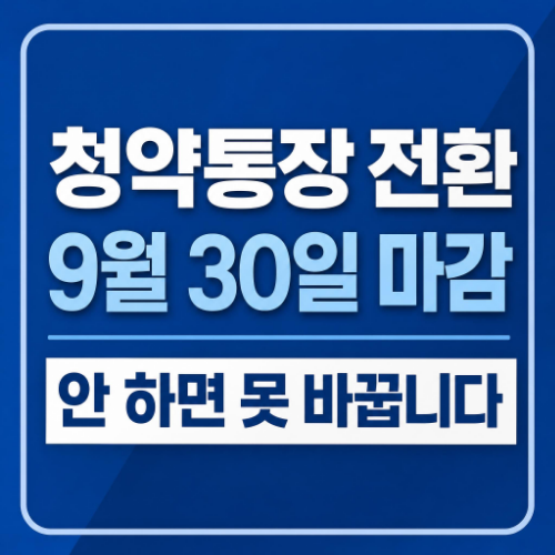 청약저축 청약예금 청약부금을 주택청약종합저축으로 전환하는 2026년 9월 30일 마감 안내 이미지