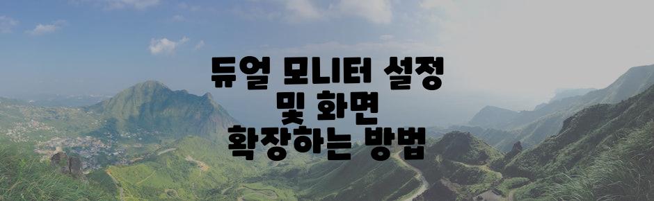 듀얼 모니터 설정 및 화면 확장하는 방법
