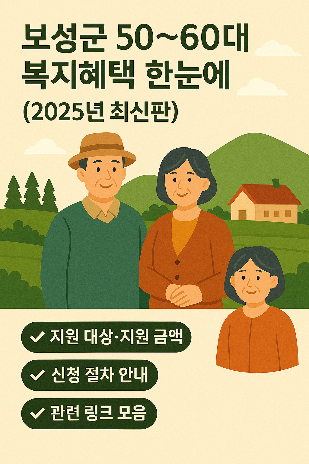 보성군 50~60대 복지혜택