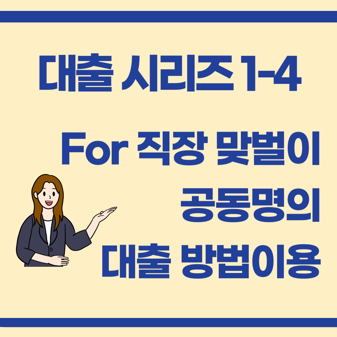 대출 시리즈 1-4 : 직장인 맞벌이를 위한 공동명의 대출 전략