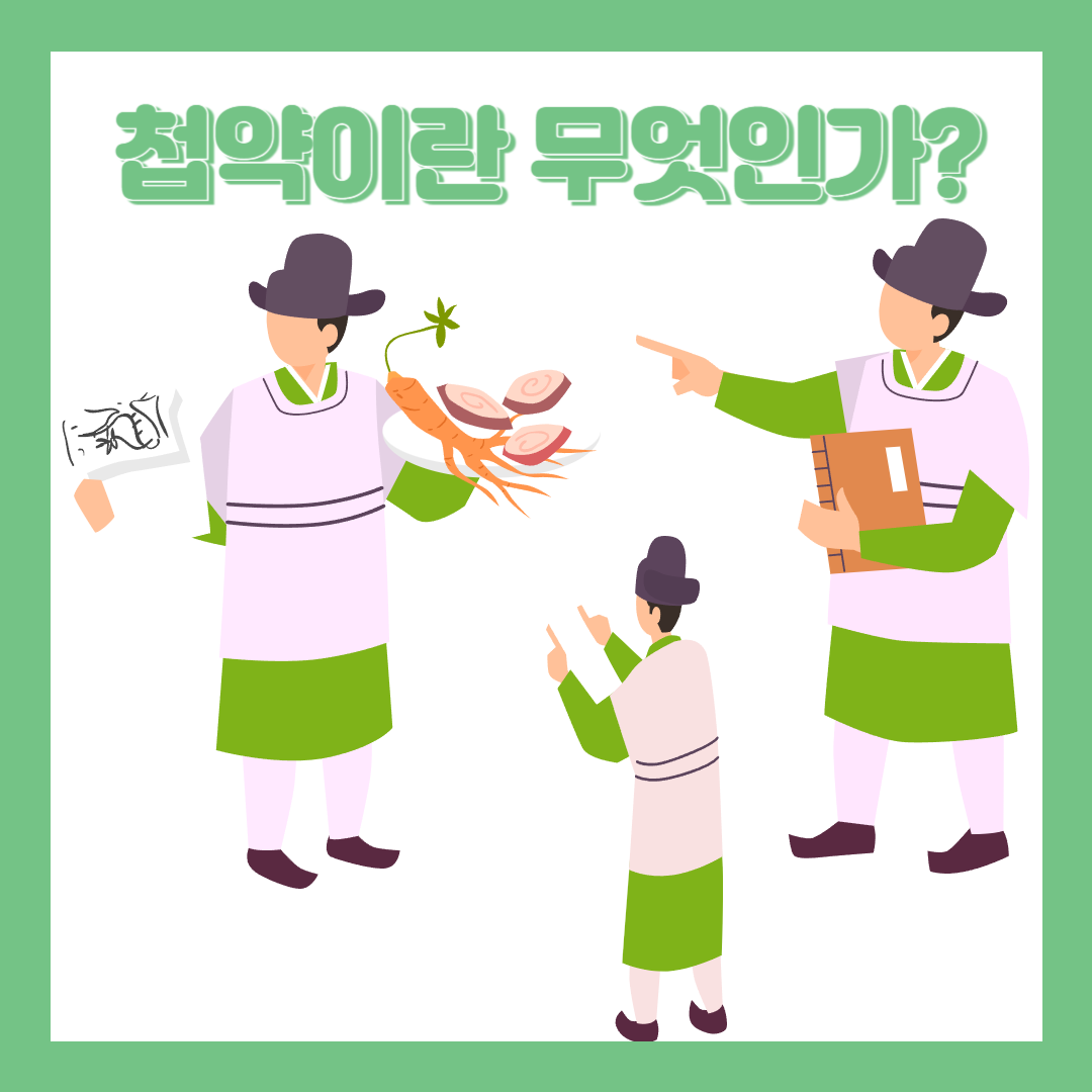 첩약이란?