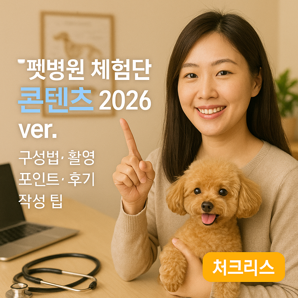 펫병원 체험단 콘텐츠 2026 ver. ｜ 구성법&middot;촬영 포인트&middot;후기 작성 팁