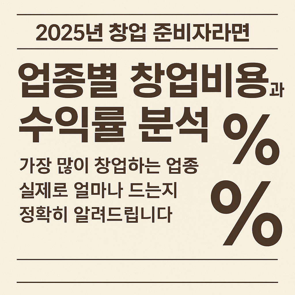 업종별 창업비용과 수익률 분석