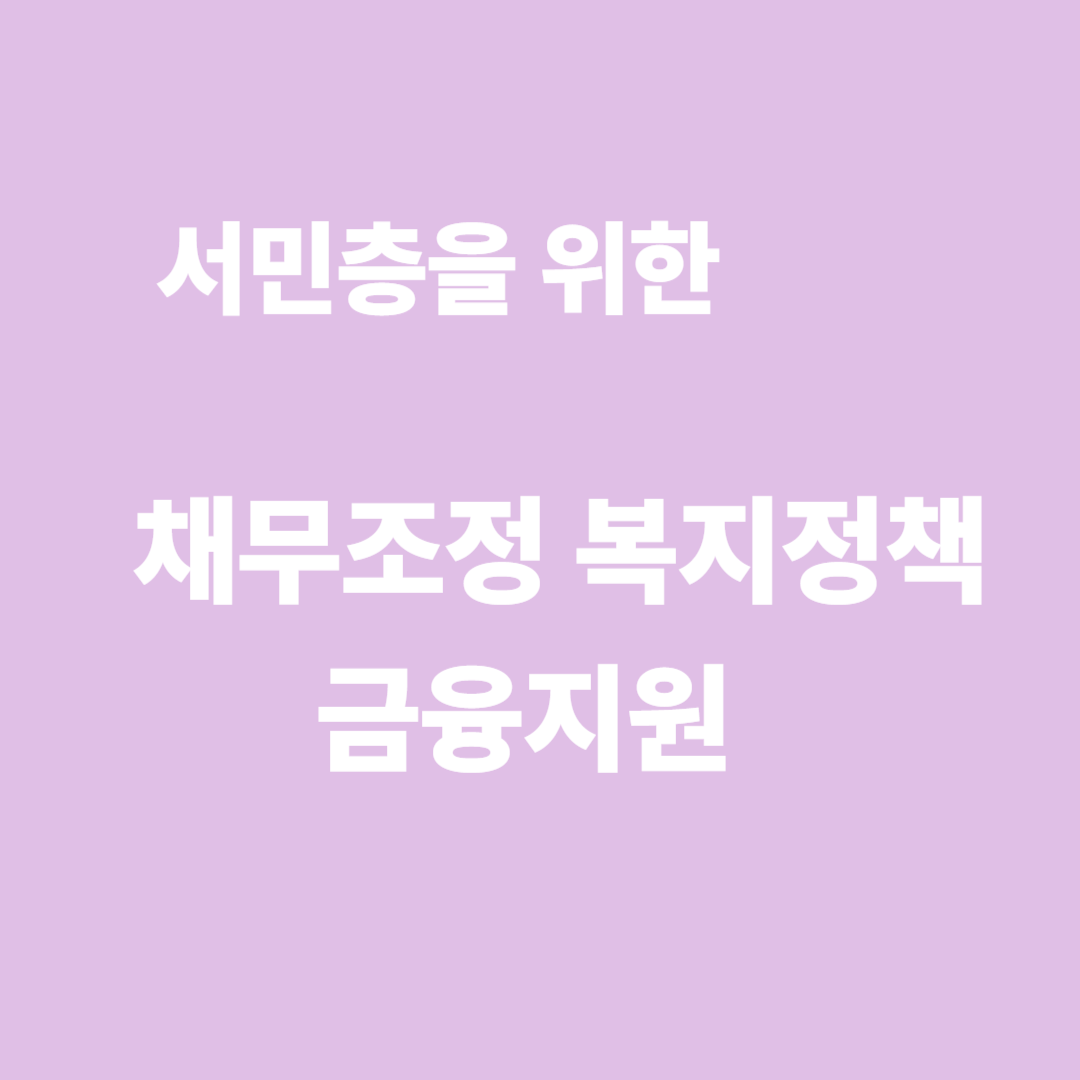 서민층을 위한 채무조정,복지정책, 금융지원