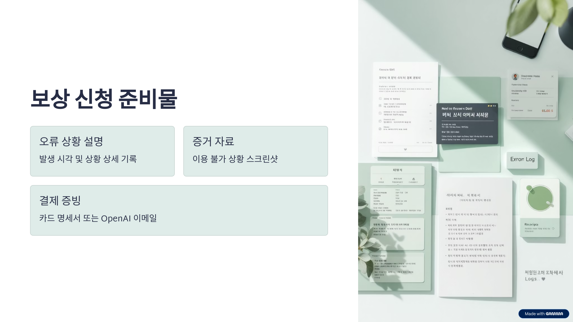 보상 신청 시 준비물 체크리스트